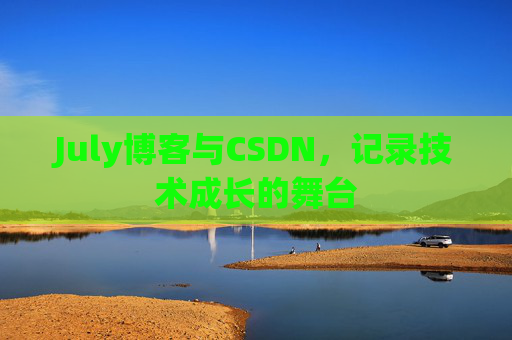 July博客与CSDN,记录技术成长的舞台