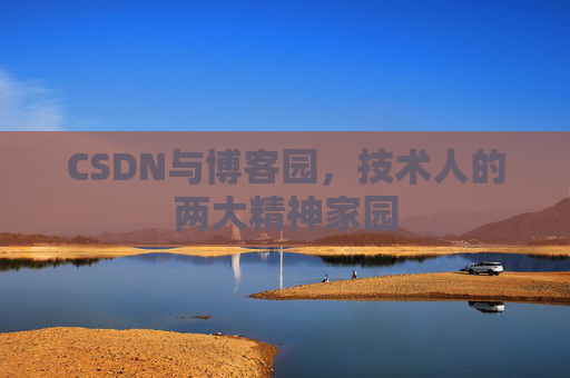 CSDN与博客园，技术人的两大精神家园