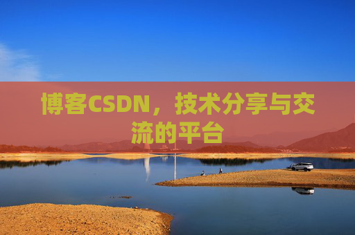 博客CSDN，技术分享与交流的平台