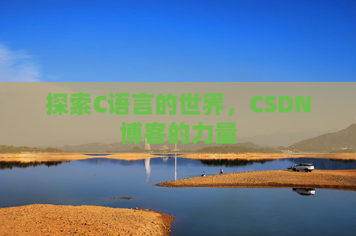 探索C语言的世界，CSDN博客的力量