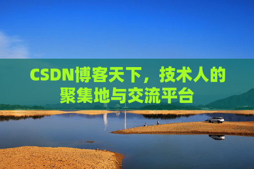 CSDN博客天下，技术人的聚集地与交流平台