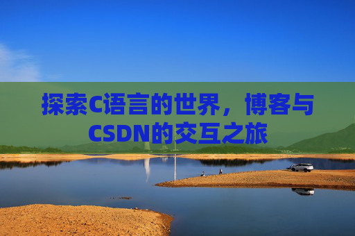 探索C语言的世界，博客与CSDN的交互之旅