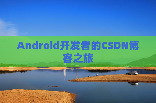 Android开发者的CSDN博客之旅