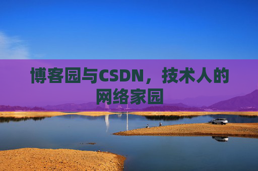 博客园与CSDN，技术人的网络家园
