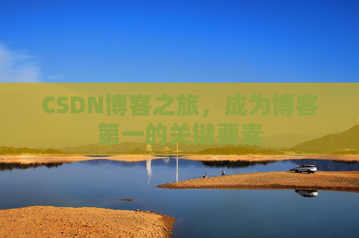 CSDN博客之旅，成为博客第一的关键要素
