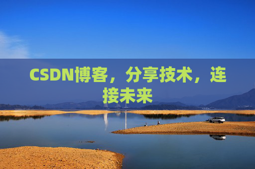 CSDN博客，分享技术，连接未来