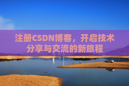 注册CSDN博客，开启技术分享与交流的新旅程