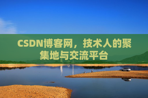 CSDN博客网，技术人的聚集地与交流平台