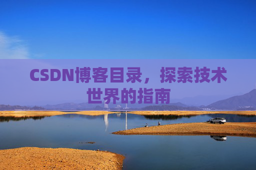 CSDN博客目录，探索技术世界的指南