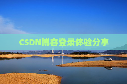 CSDN博客登录体验分享