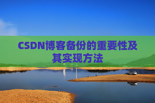 CSDN博客备份的重要性及其实现方法